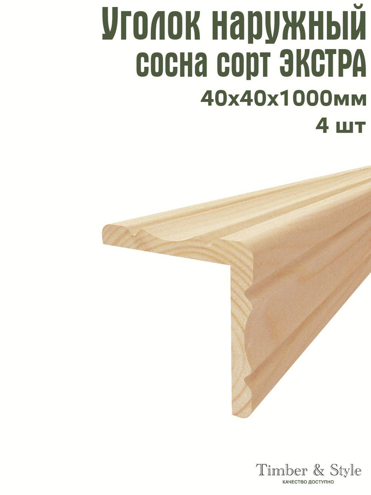 Уголок деревянный наружный фигурный Timber&Style 40х40х1000 мм, комплект из 4шт. сорт Экстра  #1