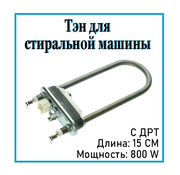 Тэн (подкова) для стиральных машин Samsung 150 мм 800 w с датчиком NTC / DC47-00006D  #1