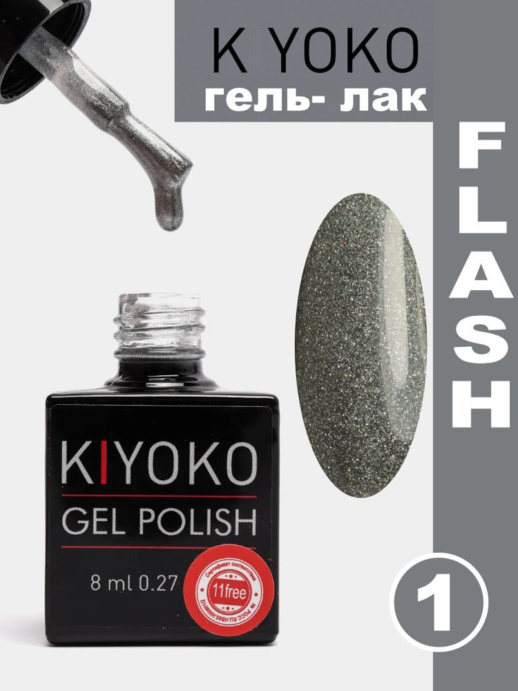 Гель лак для ногтей светоотражающий FLASH от KIYOKO #1