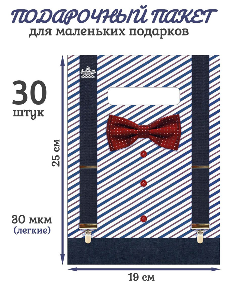 ТИКО-Пластик Пакет подарочный 19/25 см, 30 шт. #1