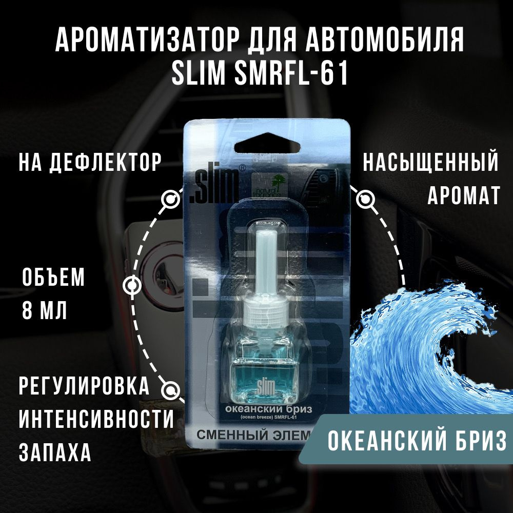 Ароматизатор для автомобиля (сменный блок) SLIM ОКЕАНСКИЙ БРИЗ, на дефлектор, 8 мл, в воздуховод, освежитель #1
