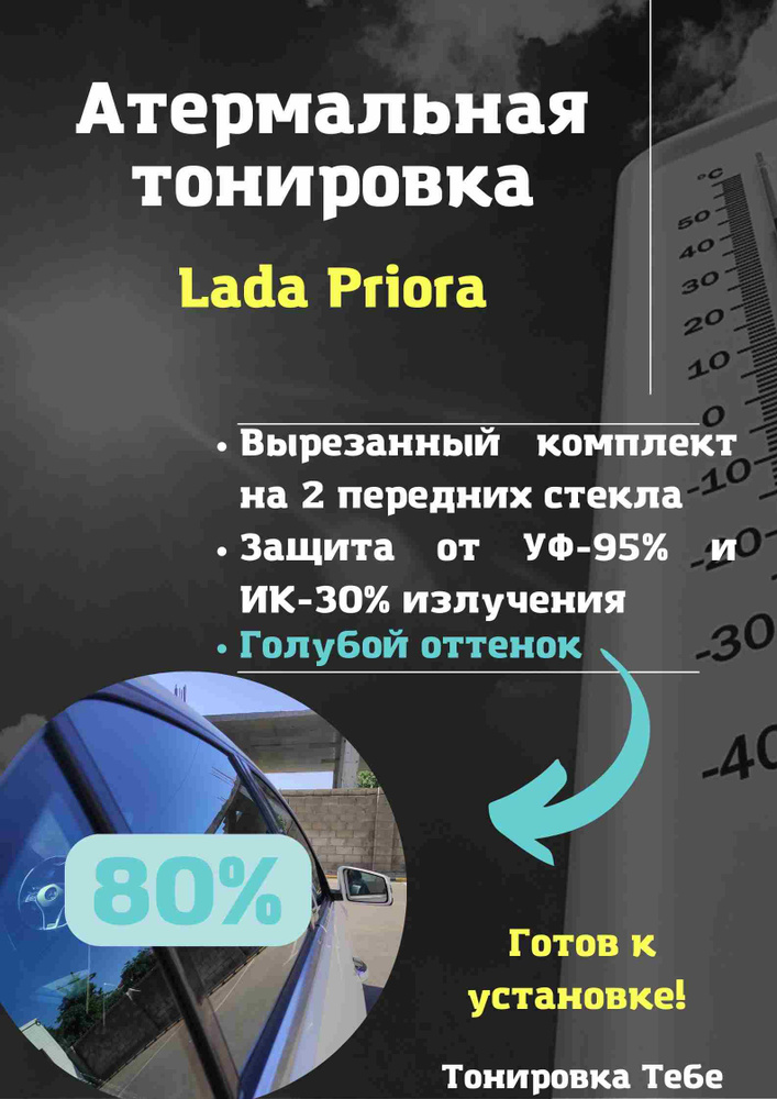 Пленка тонировочная, 100х60 см, светопропускаемость 80% #1