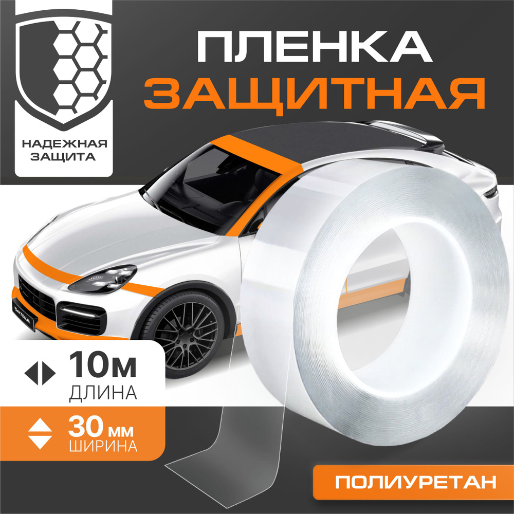 Антигравийная защитная лента полиуретановая DAYTONA (30мм х 10м ...