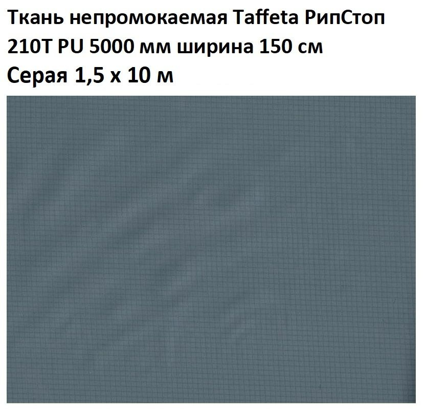 Ткань непромокаемая Taffeta RS (Таффета РипСтоп) 210T PU 5000 мм серая 10 м  #1