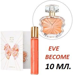 Новинка AVON женская туалетная вода Eve Become для нее в мини формате 10 мл (Эйвон Эвэ Ив бикам)  #1