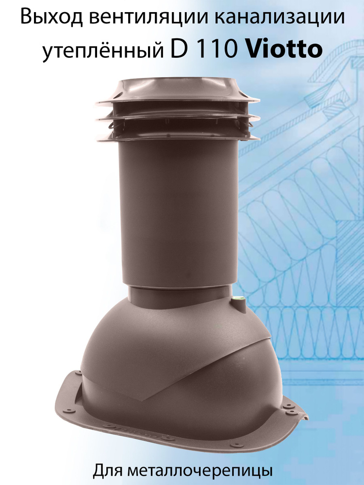Выход вентиляции канализации Viotto 110 мм (RAL 8017) для крыши из металлочерепицы (классик, монтеррей), #1