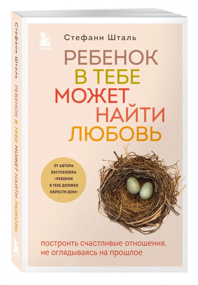 Ребенок в тебе может найти любовь. Построить счастливые отношения, не оглядываясь на прошлое. | Шталь #1