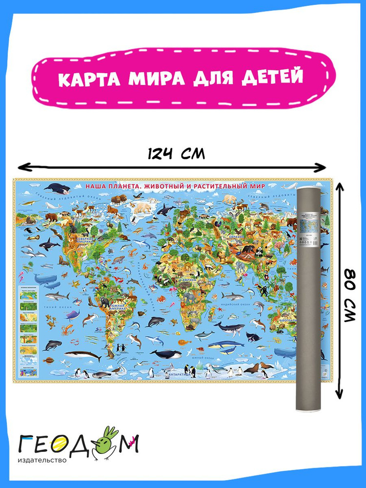 Карта Мира настенная в тубусе. Наша планета. Животный и растительный мир. 124х80 см. ГЕОДОМ  #1