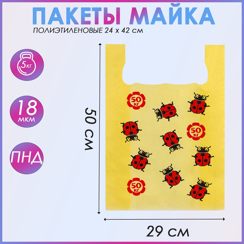 Пакет майка, полиэтиленовый "Божья коровка", жёлтый 29 х 50 см, 18 мкм, набор 100 шт  #1