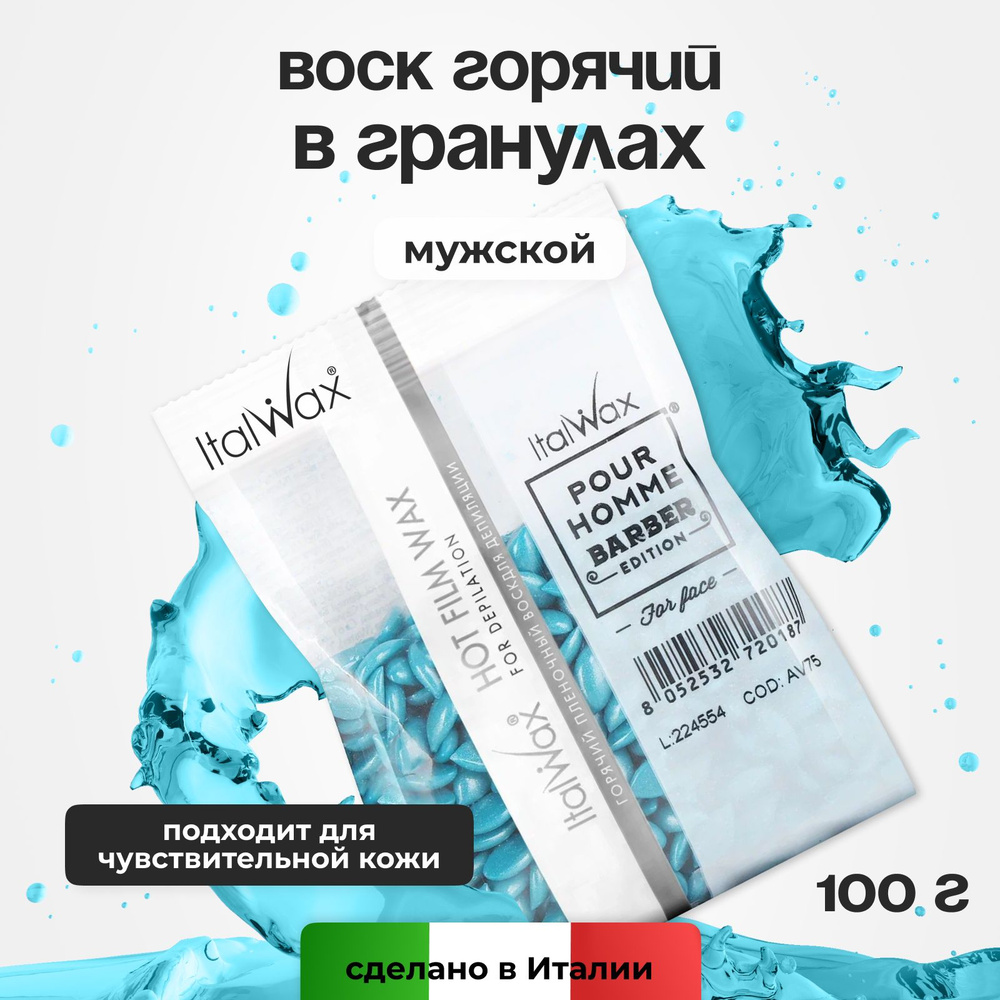 Italwax Воск для депиляции в гранулах Pour Homme Barber мужской пленочный горячий полимерный твердый, #1