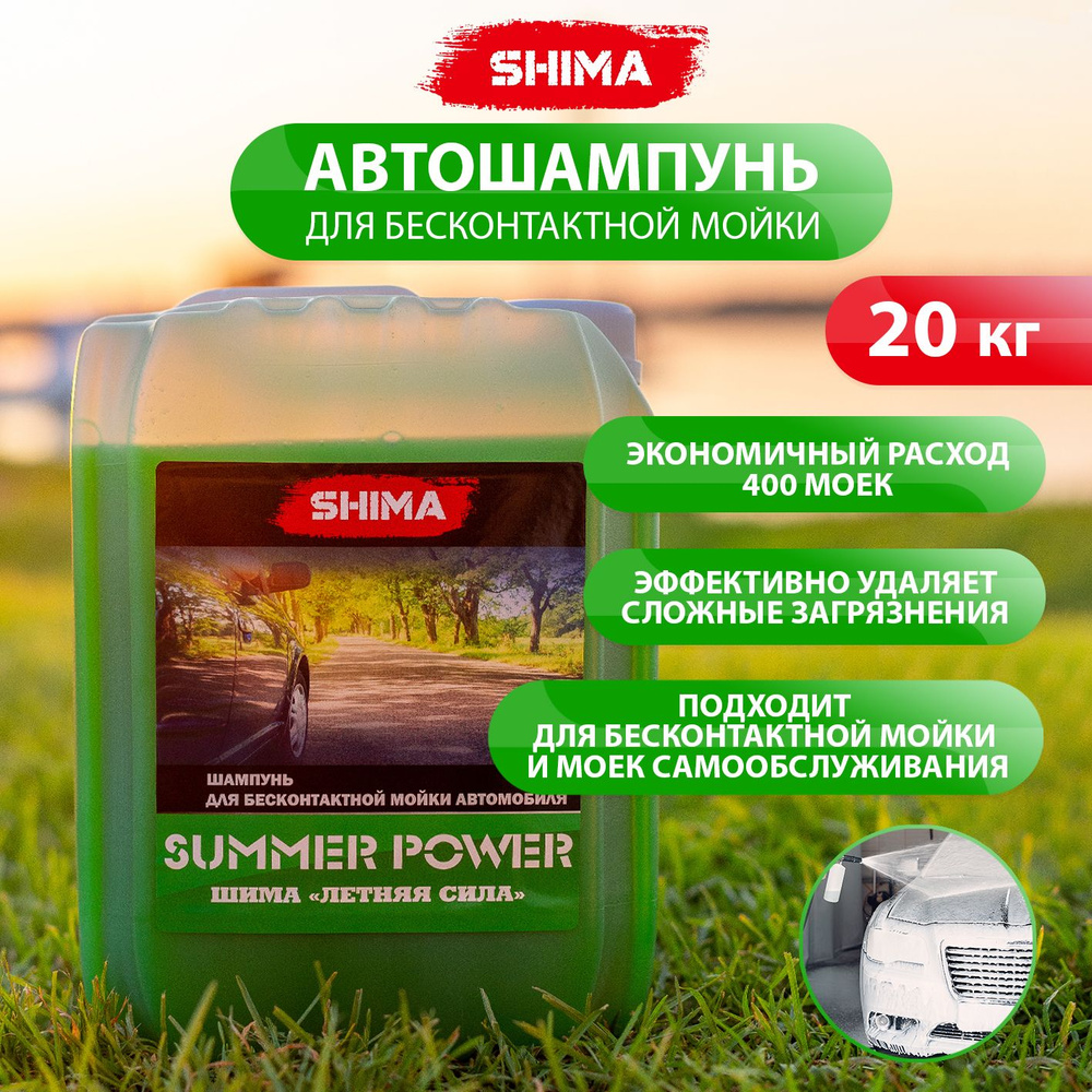 Шампунь для бесконтактной мойки автомобиля SHIMA SUMMER POWER 20 кг  #1