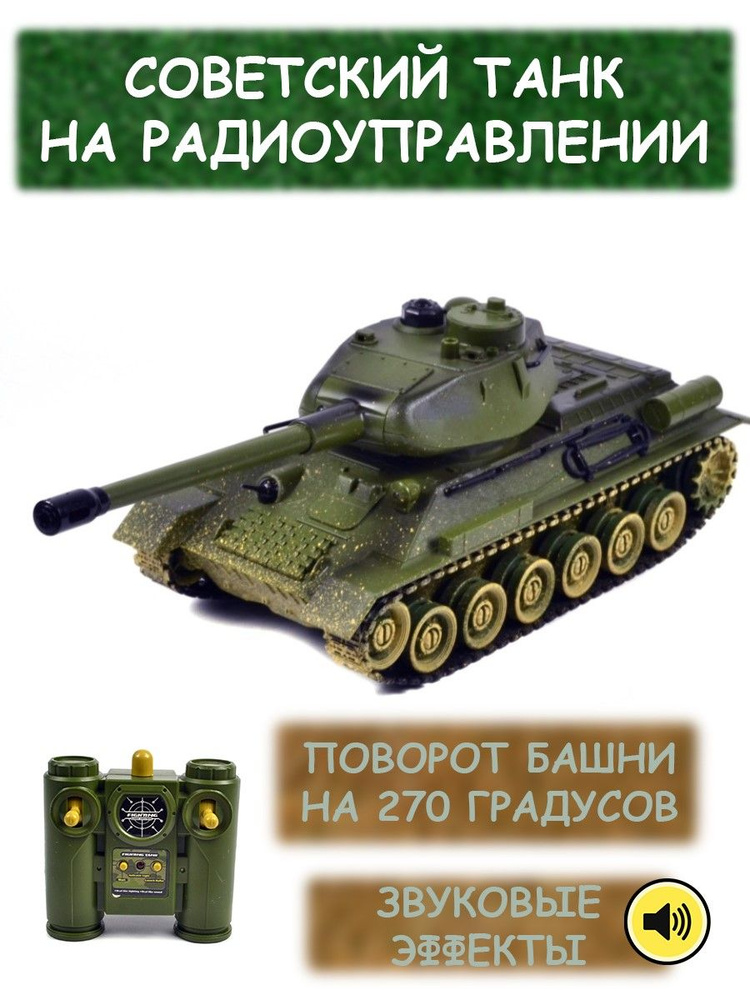 Радиоуправляемый советский танк на пульте управления (2.4G, масштаб 1/28, подходит для танкового боя #1