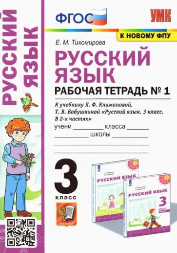 3 класс. Русский язык. Рабочая тетрадь. В 2 частях. Часть 1. "Перспектива" (к новому ФПУ). Тихомирова #1