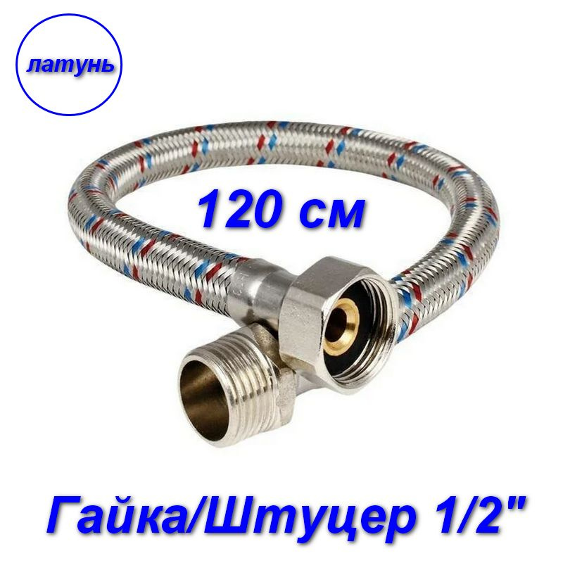 Гибкая подводка гайка/штуцер, 1/2" - 120 см #1