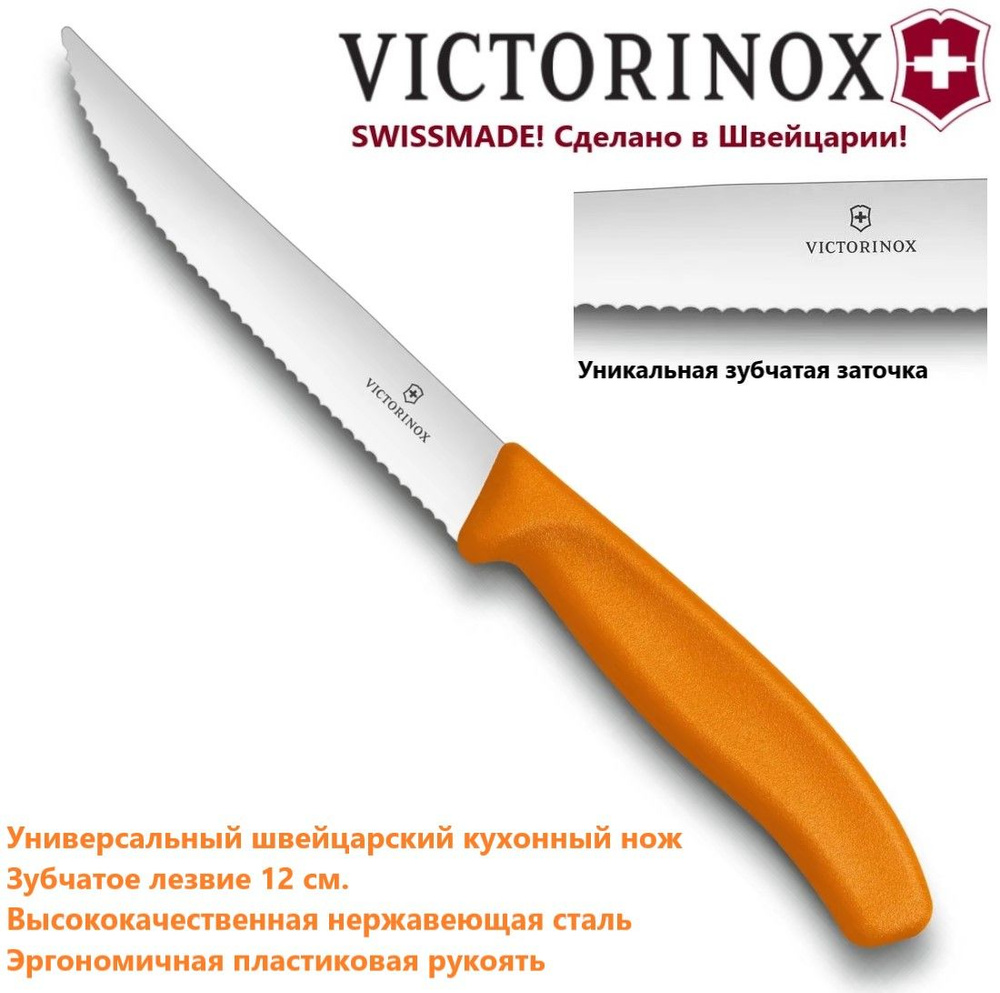 Кухонный нож VICTORINOX 6.7936.12L9 с зубчиками, лезвие 12 см #1