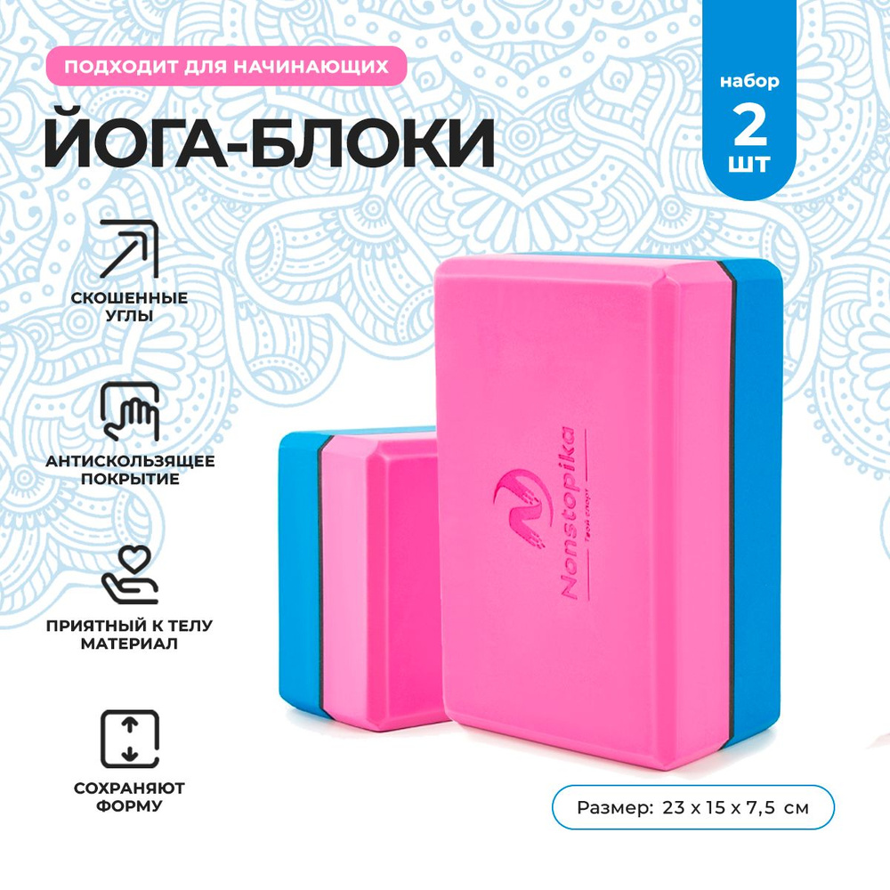 Йога набор, гимнастический блок, кирпичики для фитнеса 2 шт 23х15х7,5см Nonstopika, сине черно розовый #1