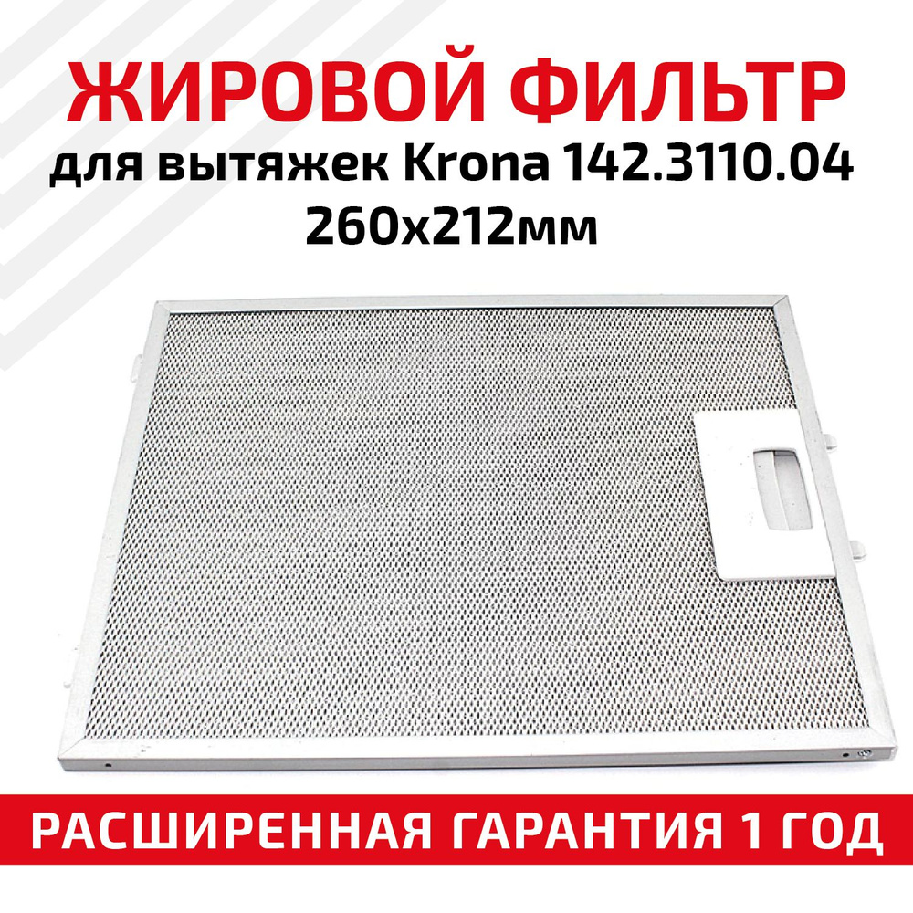 Жировой фильтр (кассета) Batme алюминиевый (металлический) рамочный для вытяжек Krona 142.3110.04, многоразовый, #1