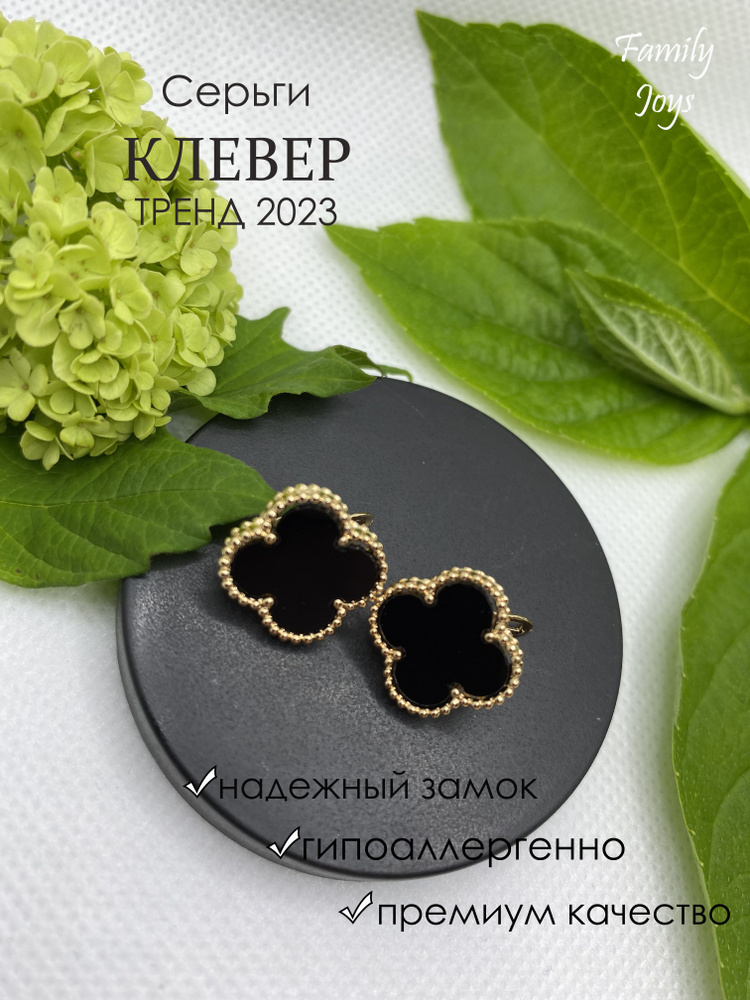 Van Cleef Серьги бижутерия женские в виде клевера черные в золоте  #1