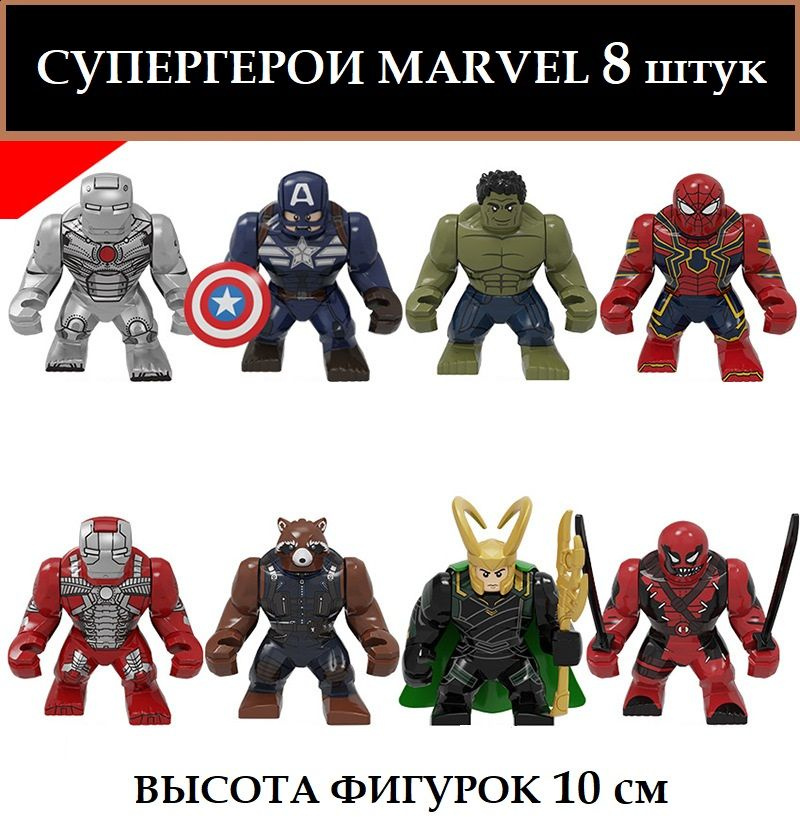 Лего фигурки Марвел 8 шт - 10 см / Супергерои Marvel / игровой набор Мстители  #1