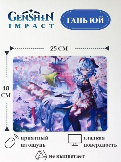 Genshin Impact Игровой коврик для мыши Гань Юй, разноцветный #1