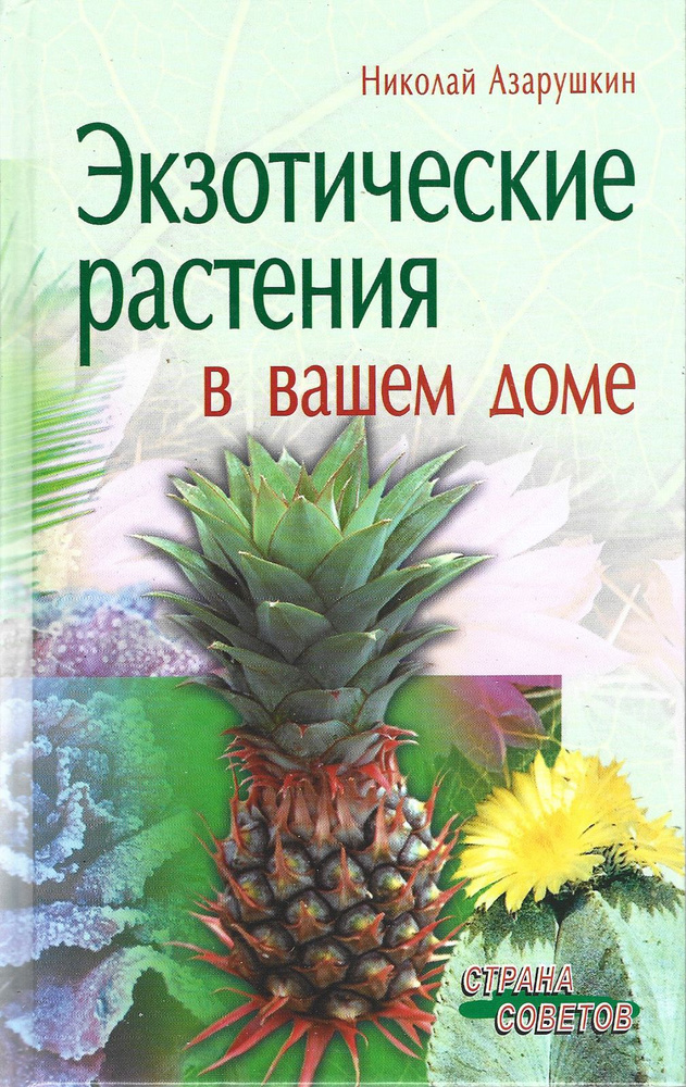 Экзотические растения в вашем доме | Азарушкин Николай Алексеевич  #1