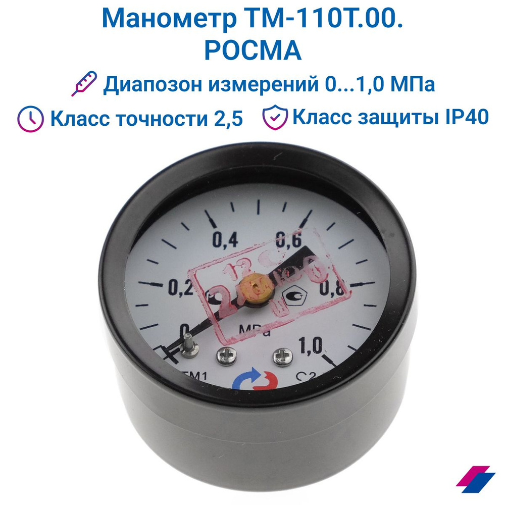 Манометр ТМ-110Т.00 (0...1,0 МПа) М10х1: класс точности-2,5 РОСМА #1
