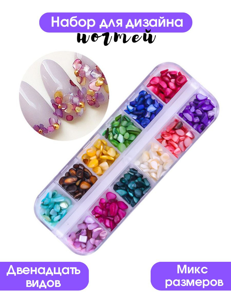 Kaaraanly Набор для дизайна ногтей (микс размеров) в коробочке 12 цветов  #1