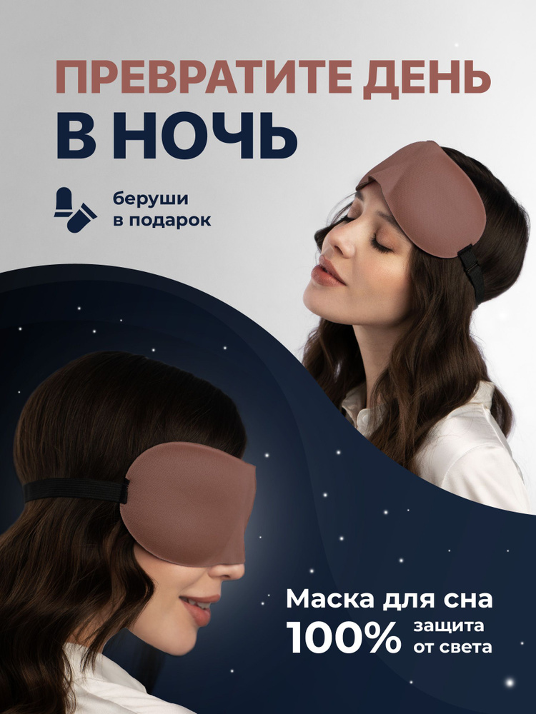 REVOLUT, Маска для сна мужская, Повязка на глаза для сна коричневая ...