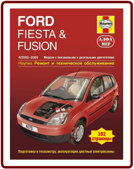 Ford Fiesta & Fusion 2002-2005 г.в. Бензин / дизель Книга руководство по ремонту и эксплуатации  #1