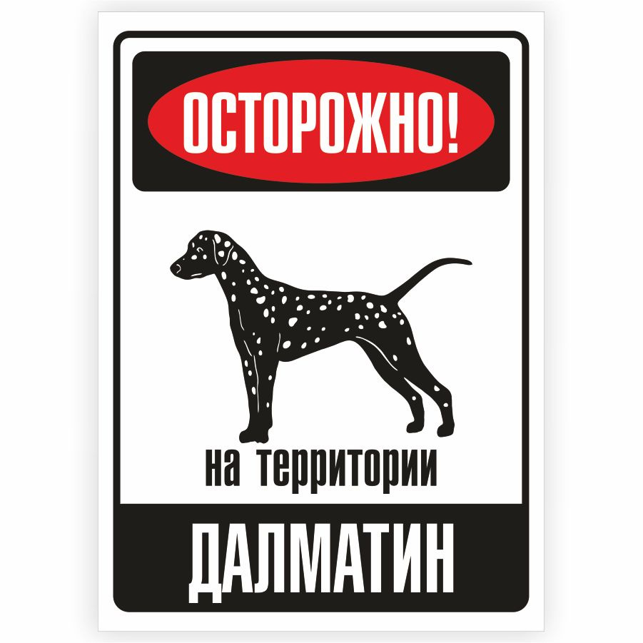 Табличка, металлическая, DANGER DOG, Осторожно! На территории Далматин, 18x25 см  #1