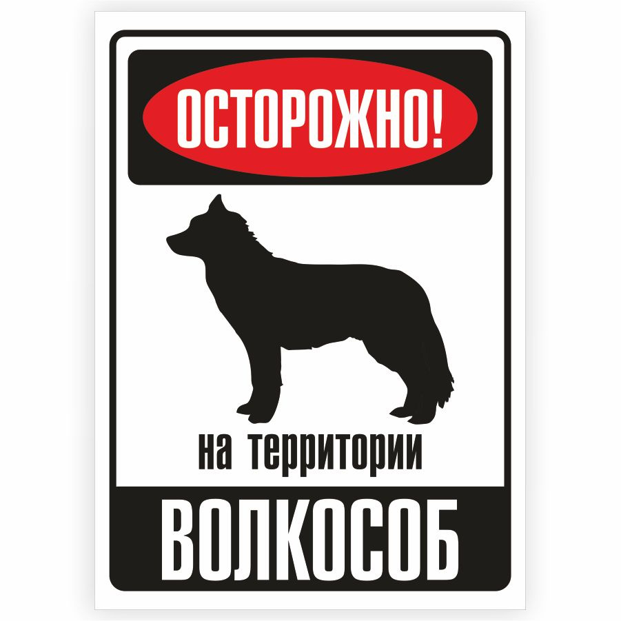 Табличка, металлическая, DANGER DOG, Осторожно! На территории Волкособ, 18x25 см  #1