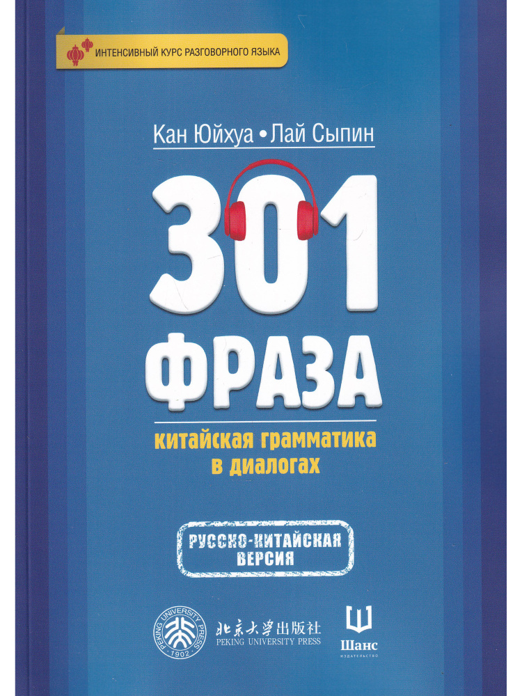 301 фраза: китайская грамматика в диалогах. 2 том | Юйхуа Кан, Сыпин Лай  #1