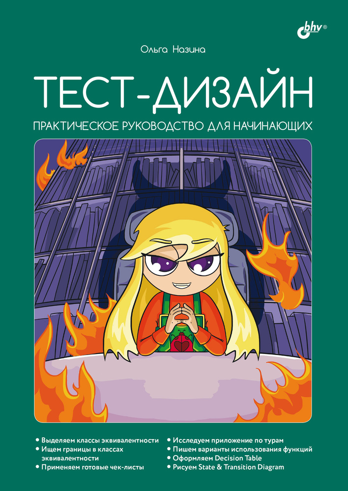 Тест-дизайн. Практическое руководство для начинающих | Назина Ольга  #1