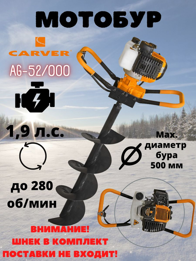 Мотобур бензиновый Carver AG-52/000 без шнека ( 1400 Вт, 1.9 л.с., 6500 об/мин, бак 1.1 л ) ямобур / #1