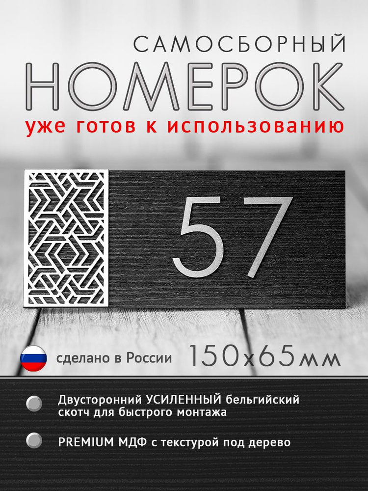 Стильный самосборный номерок на дверь с Вашими цифрами, 150х65 мм, МДФ и металлизированный пластик, горизонтальный #1