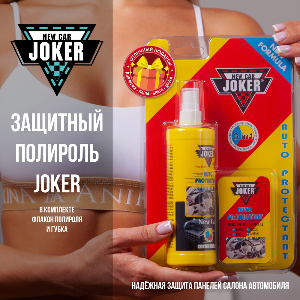 NEW CAR JOKER Полироль автомобильный, 250 мл, 1 шт. #1