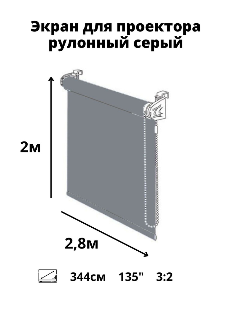 Рулонный мультимедийный экран для проектора projector 135" дюймов /3:2 / высота 2 ширина 2.8 м. (диагональ #1