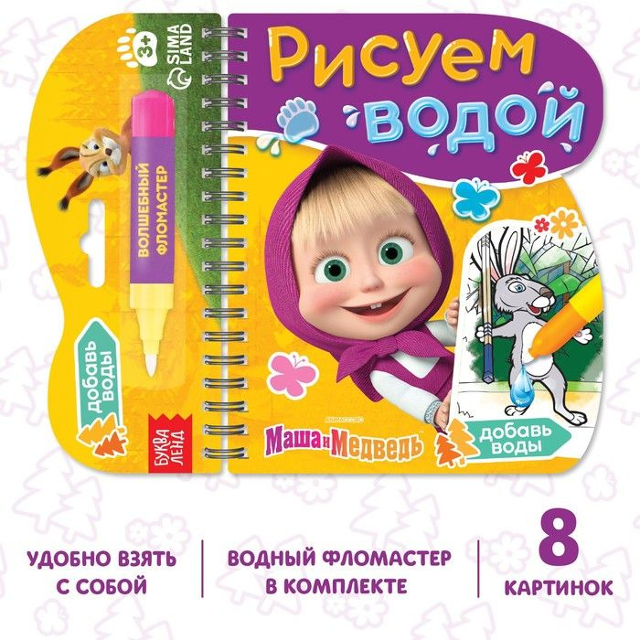 Книжка-раскраска Рисуем водой, Маша и Медведь #1