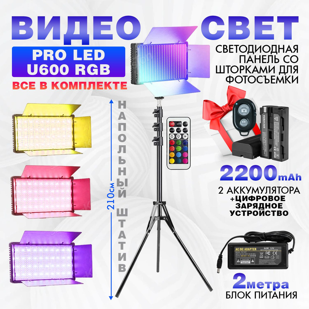 Видеосвет PRO LED-U600 RGB+2 аккумулятора по 2200 mah NP-F550 и зарядное устройство, блоком питания 2м, #1