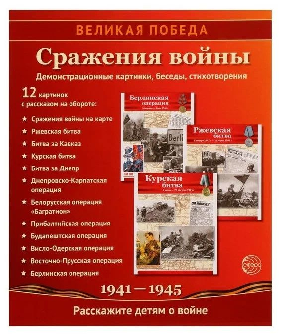 Великая Победа. Сражения войны. Демонстрационные картинки, беседы, стихотворения. | Цветкова Т. В.  #1