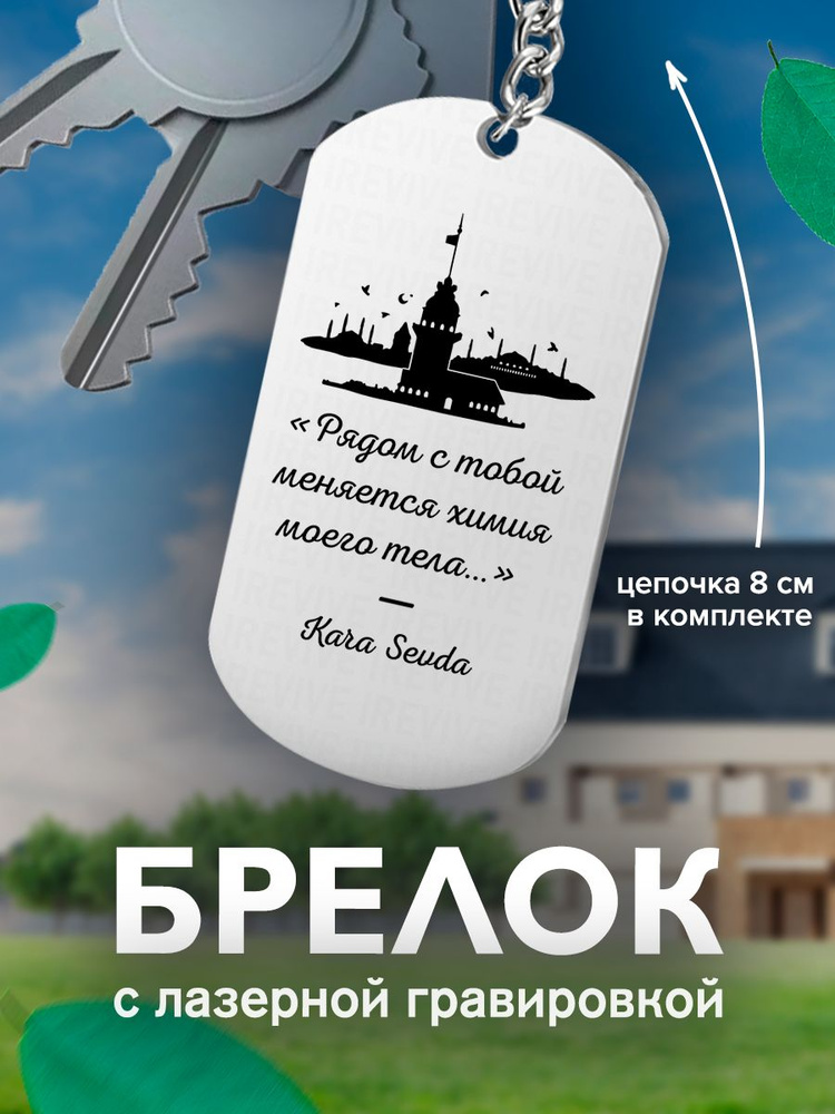 Брелок с гравировкой, жетон односторонний Kara Sevda Черная любовь Рядом с тобой меняется химия моего #1