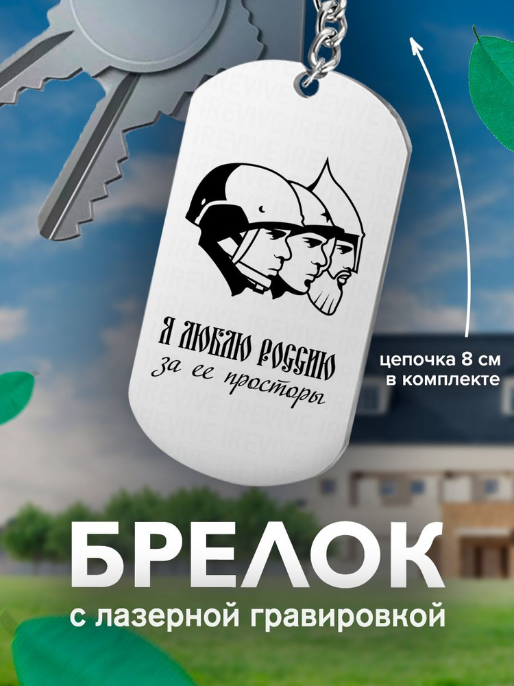 Брелок с гравировкой, жетон односторонний Я люблю Россию за ее просторы Воины  #1