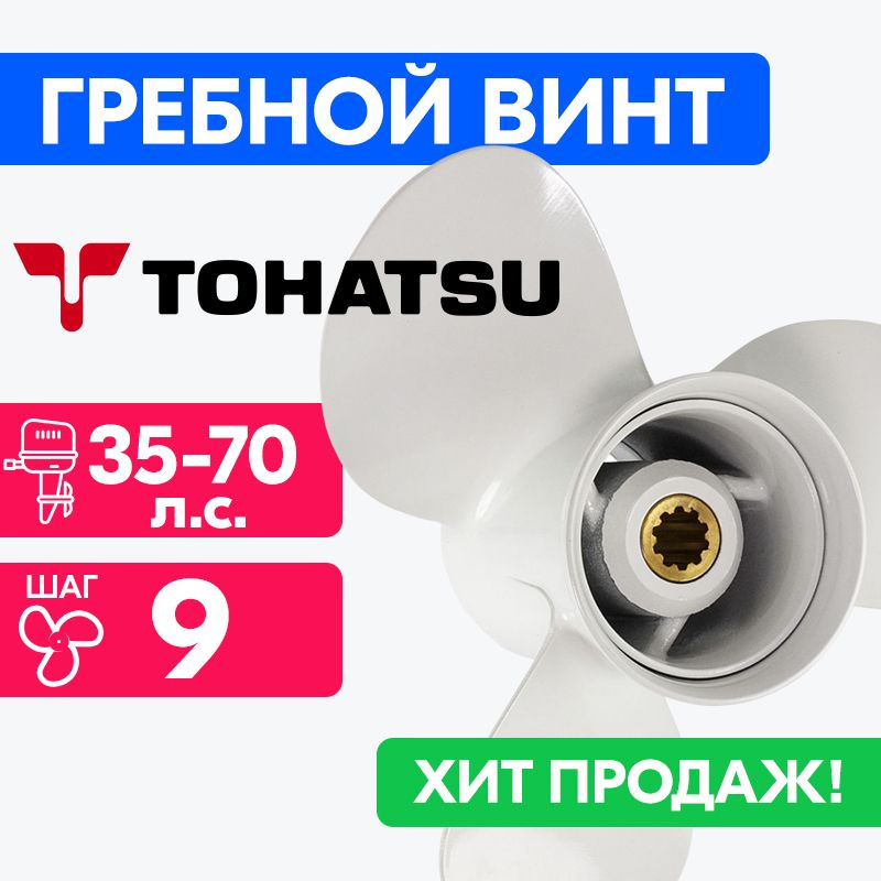 Винт для моторов Tohatsu 12 1/4 x 9 35-70 л.с. #1