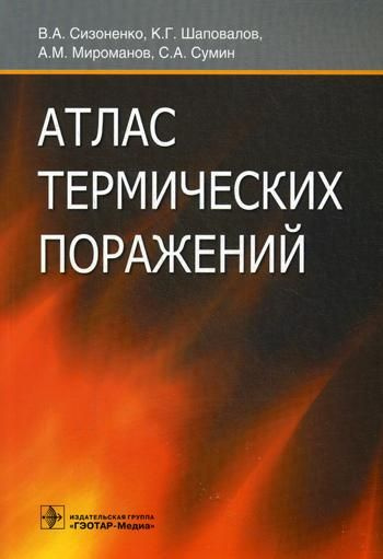 Атлас термических поражений | Сизоненко Владимир Александрович  #1