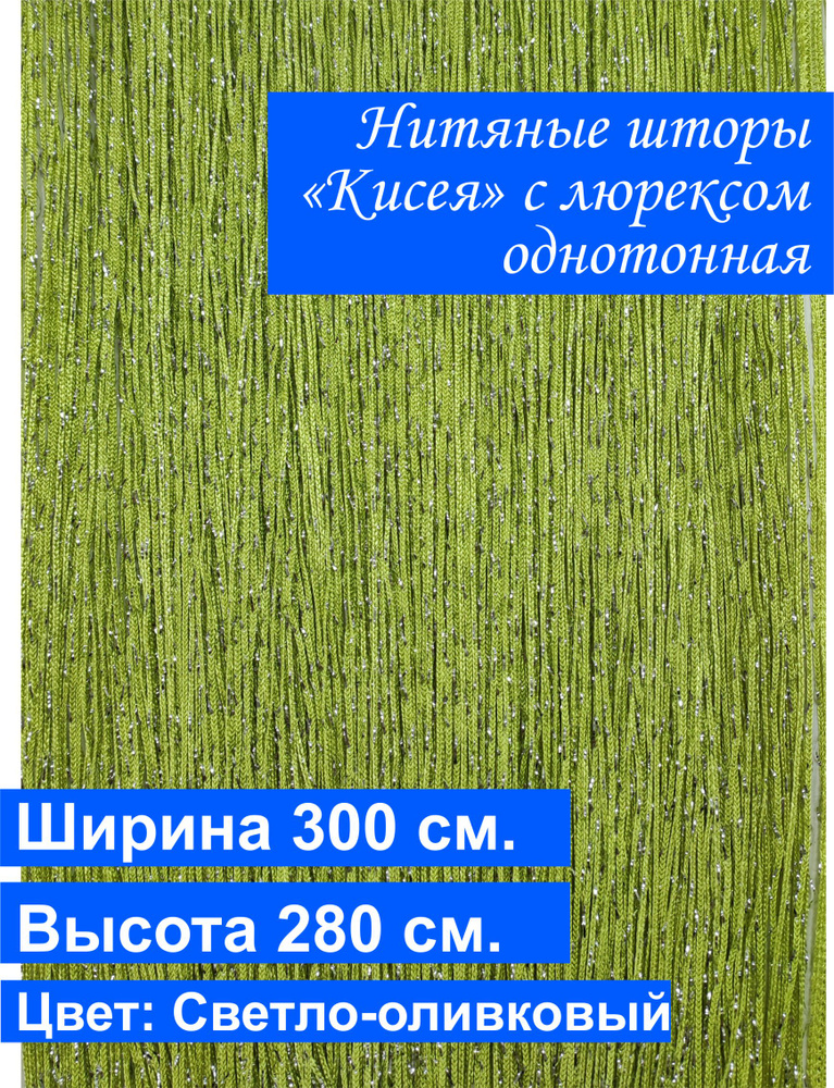 VI&TITEKS Занавеска нитяная, Светло оливковый, 280х300см #1