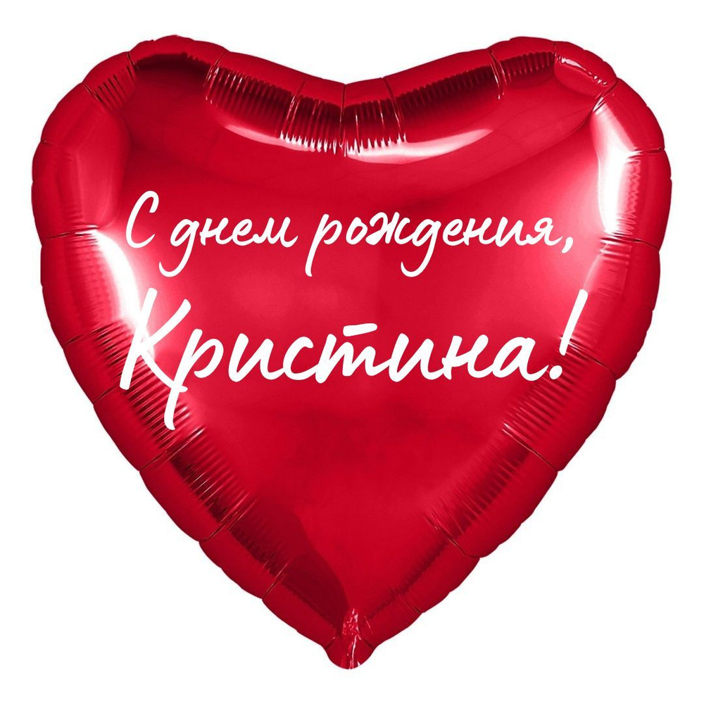 Сердце шар именное, красное, фольгированное с надписью "С днем рождения, Кристина!"  #1