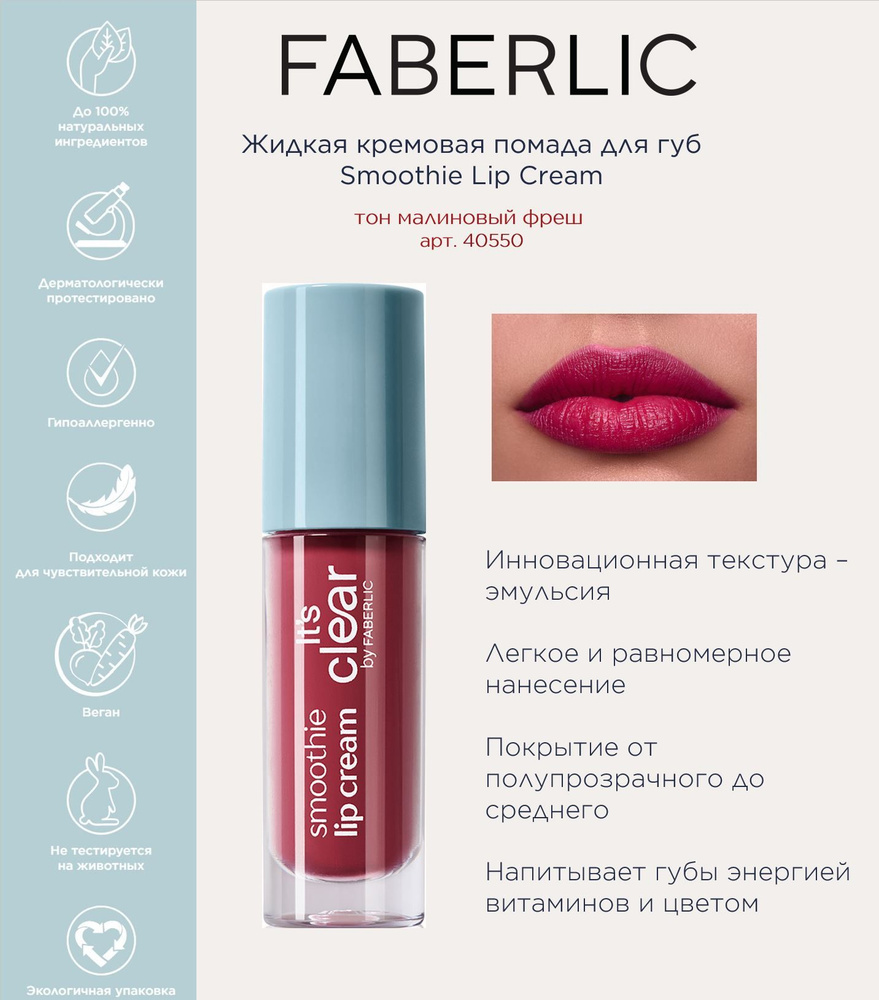 Faberlic Жидкая кремовая помада для губ Smoothie Lip Cream Фаберлик  #1