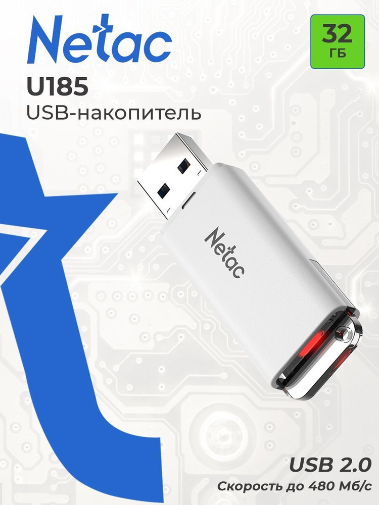 Флеш-накопитель USB 32GB Netac U185 с LED индикатором / флешка USB #1