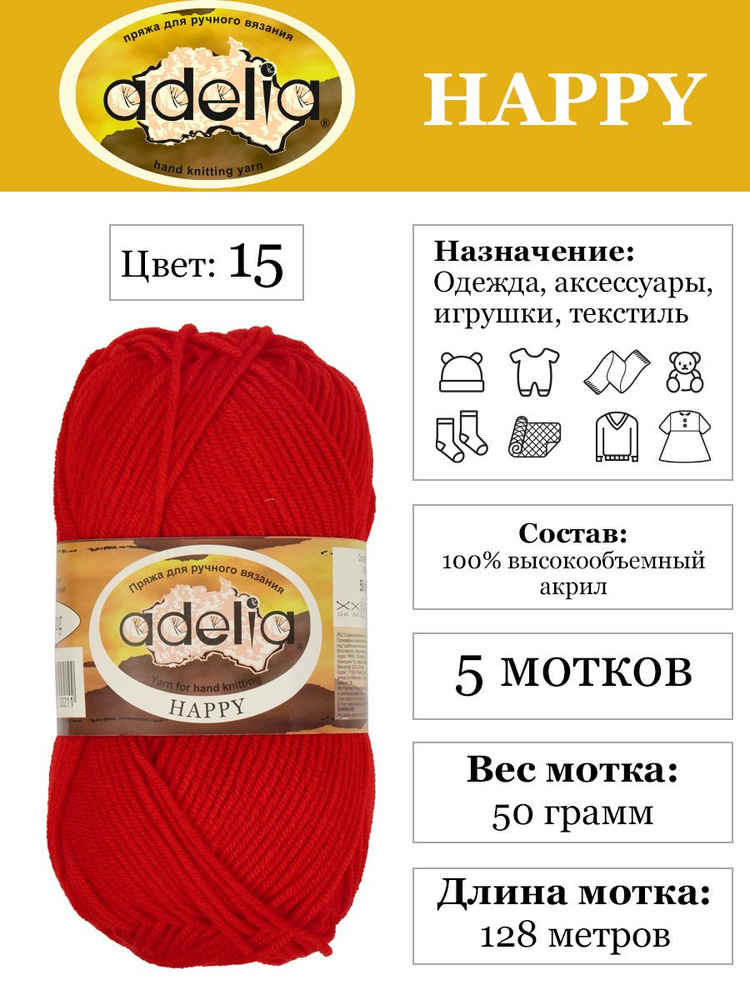 Пряжа для детей "Adelia" "HAPPY" 100% акрил 5х50 г,128 м №15 красный #1