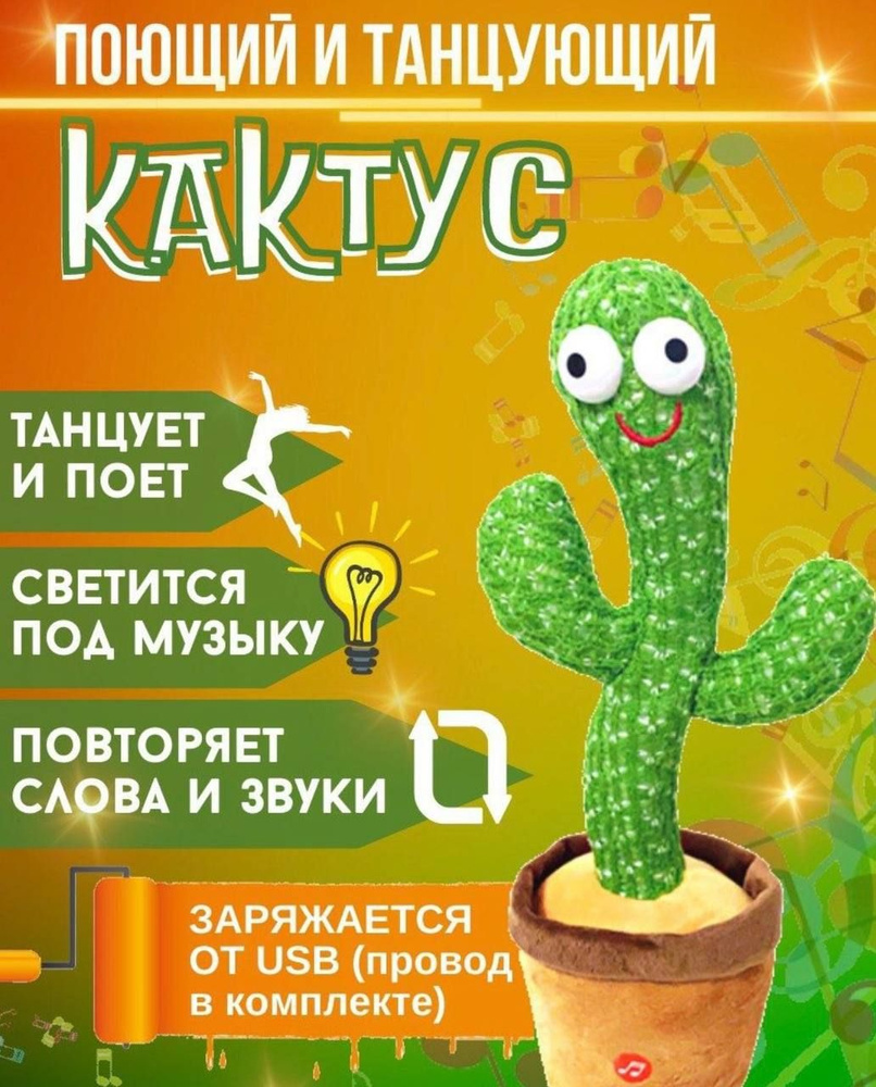 Танцующий кактус развивающие игрушки для детей антистесс - купить с  доставкой по выгодным ценам в интернет-магазине OZON (856655022)